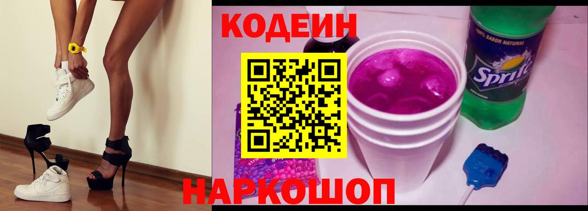Ростов-на-Дону  Кодеин напиток Lean (лин)  Вход с VPN  что такое наркотик  Кодеин Purple Drank 